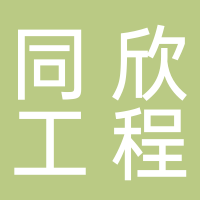浙江同欣工程管理有限公司