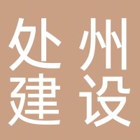 浙江处州建设管理有限公司