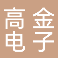 浙江省高金电子科技有限责任公司
