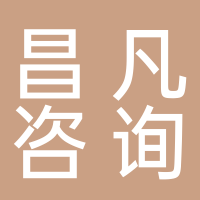 丽水昌凡工程咨询管理有限公司