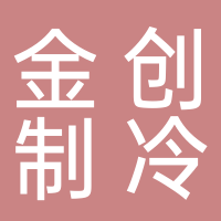 浙江金创制冷系统有限公司