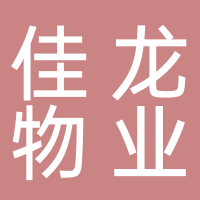 龙泉佳龙物业服务有限公司