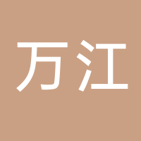 景宁万江商业管理有限公司