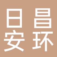 丽水日昌安环技术服务有限公司