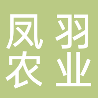 龙泉凤羽农业发展有限公司