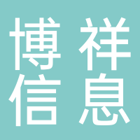 丽水博祥信息服务有限公司