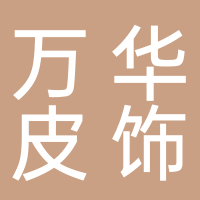 万华皮饰