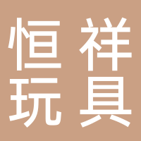 浙江恒祥玩具有限公司