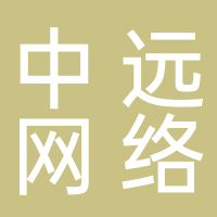 遂昌县中远网络科技有限公司