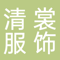 龙泉市清裳服饰有限公司
