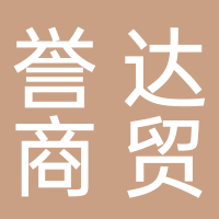 丽水誉达商贸有限公司