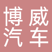 浙江博威汽车空调有限公司