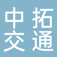 浙江中拓交通装备制造有限公司