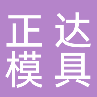浙江正达模具有限公司