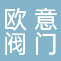 丽水欧意阀门有限公司