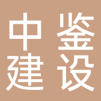 中鉴建设