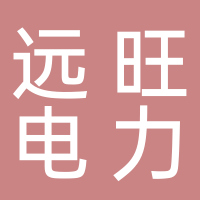 远旺电力