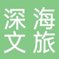 浙江深海文旅集团有限公司