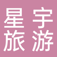 遂昌星宇旅游用品有限公司