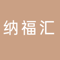 浙江纳福汇山茶油有限公司