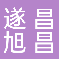 遂昌旭昌新能源有限公司