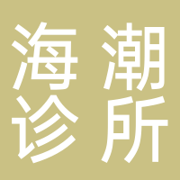 莲都区紫金街道海潮村卫生室