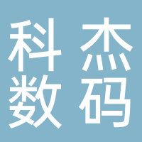 丽水市科杰数码科技有限公司