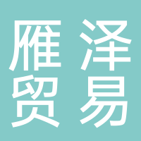 丽水雁泽贸易有限公司