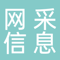 丽水市网采信息技术服务部