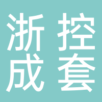 乐清市浙控成套柜体有限公司