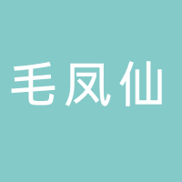 丽水市毛凤仙副食品商行