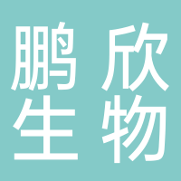丽水鹏欣生物科技有限公司