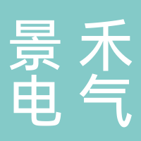丽水景禾电气有限公司