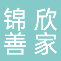 丽水锦欣善家养老服务有限公司