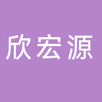 浙江欣宏源生态农业有限公司
