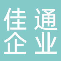 河北佳通企业管理服务有限公司景宁分公司