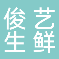 丽水市莲都区俊艺生鲜超市