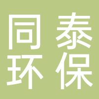 丽水同泰环保科技有限公司遂昌分公司