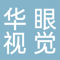浙江华眼视觉科技有限公司