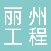 丽水市丽州工程试验检测有限公司