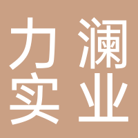 浙江力澜实业发展有限公司