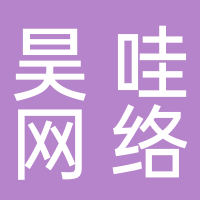 丽水市莲都区昊哇网络技术服务部