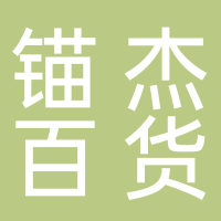 绍兴锚杰百货有限公司