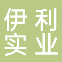 内蒙古伊利实业集团股份有限公司金山分公司