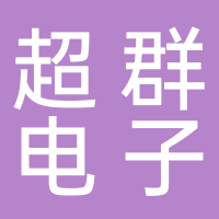 松阳超群电子商务有限公司
