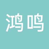 云和县鸿鸣不锈钢经营部