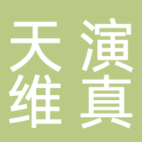 浙江天演维真网络科技股份有限公司