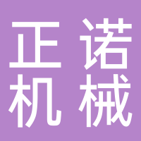 浙江正诺机械有限公司