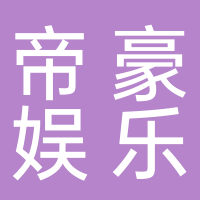 松阳县帝豪娱乐休闲会所