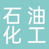 节源石油化工（松阳）有限公司